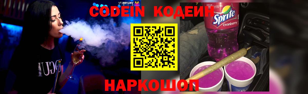 Кодеиновый сироп Lean Purple Drank  Вход с VPN  Новотроицк 